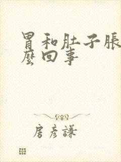 胃和肚子胀气怎么回事