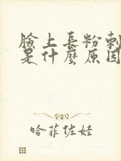 脸上长粉刺发红是什么原因呢