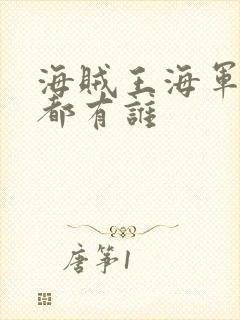 海贼王海军大将都有谁