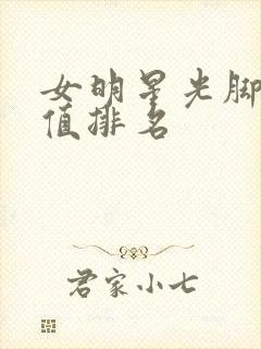 女明星光脚丫颜值排名