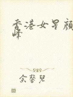 香港女星颜值巅峰