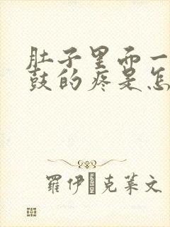 肚子里面一鼓一鼓的疼是怎么回事