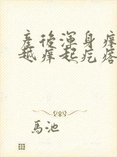 产后浑身痒越挠越痒起疙瘩封面