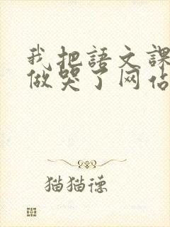 我把语文课代表做哭了网站