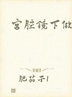 宫腔镜下做清宫