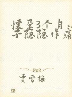 怀孕3个月小肚子隐隐作痛正常吗