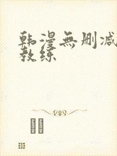 韩漫无删减健身教练