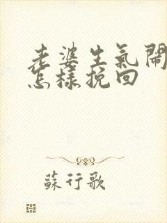 老婆生气闹离婚怎样挽回封面