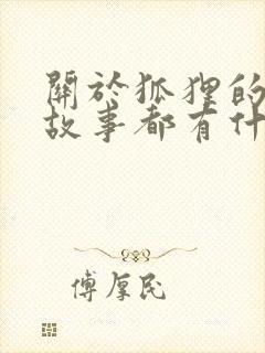 关于狐狸的寓言故事都有什么