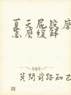 夏天屁股磨的疼怎么缓解