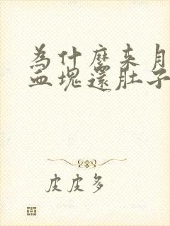 为什么来月经有血块还肚子疼