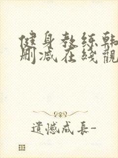 健身教练韩漫无删减在线观看