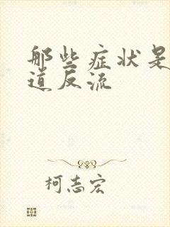 那些症状是胃食道反流封面