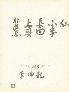 背上长小红痘是怎么回事