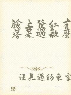 脸上发红有小疙瘩是过敏么