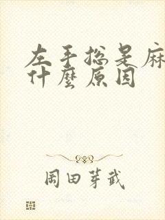 左手总是麻木是什么原因