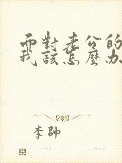 面对老公的出轨我该怎么办封面