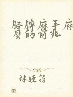 胳膊麻手麻是什么的前兆