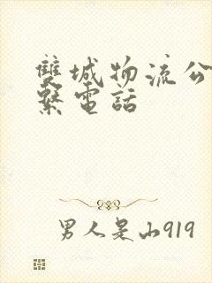 双城物流公司联系电话