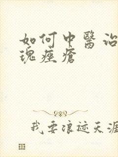 如何中医治疗玫瑰痤疮封面