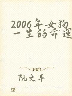 2006年女狗一生的命运