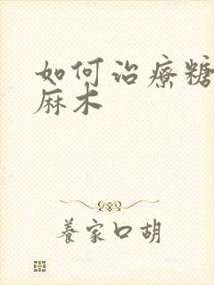 如何治疗糖尿足麻木封面
