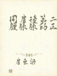 同房后第二天小腹胀胀的正常吗