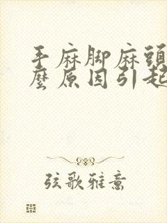 手麻脚麻头晕什么原因引起的