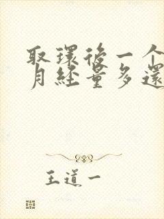 取环后一个月来月经量多还有血块