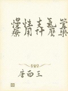 慢性支气管炎治疗用什么药封面