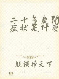 二十多岁闭经的症状是什么封面