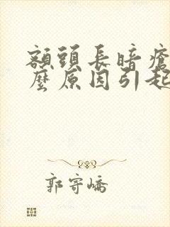 额头长暗疮是什么原因引起的