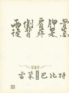 两侧肩胛骨中间后背疼是怎么回事