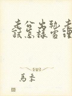 老公出轨老婆应该怎样处理第三者