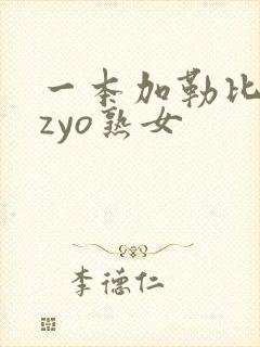 一本加勒比hezyo熟女