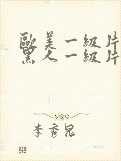 欧美一级片欧美黑人一级片