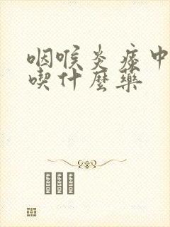 咽喉炎痰中带血吃什么药