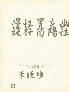 慢性胃炎幽门螺旋杆菌阳性