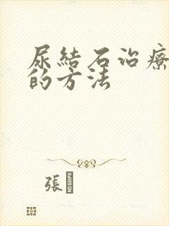 尿结石治疗较好的方法