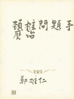 颈椎问题手麻怎么治封面