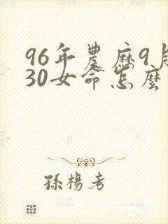 96年农历9月30女命怎么样