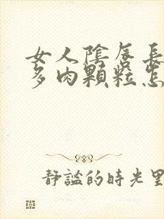 女人阴唇长出好多肉颗粒怎么回事