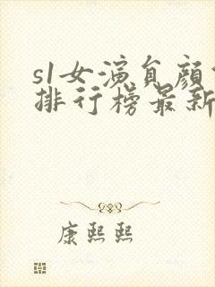 s1女演员颜值排行榜最新