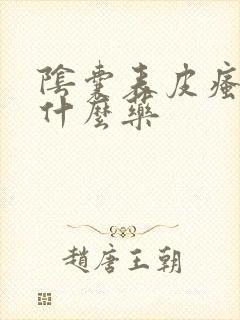 阴囊表皮瘙痒用什么药