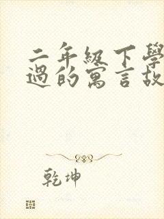 二年级下学期学过的寓言故事有哪些封面