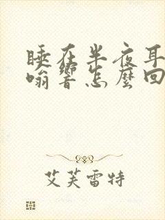 睡在半夜耳鸣嗡嗡响怎么回事