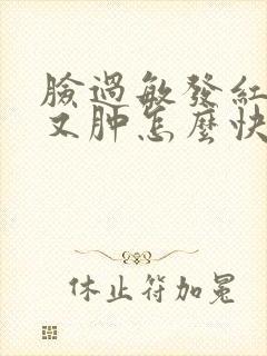 脸过敏发红发烫又肿怎么快速缓解封面