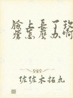 脸上长了玫瑰痤疮怎么办啊