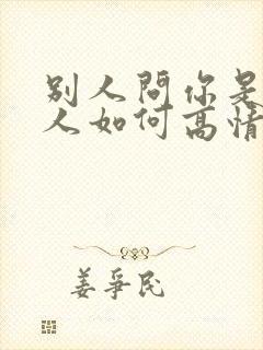 别人问你是哪里人如何高情商回复封面