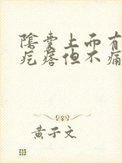 阴囊上面有个小疙瘩但不痛不痒